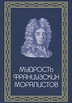 Мудрость французских моралистов