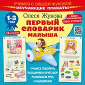 Первый словарик малыша. Обучающие плакаты - 0