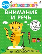 Внимание и речь. Методика комплексного развития с онлайн-тест-диагностикой "Разумники 4-6"