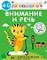 Внимание и речь. Методика комплексного развития с онлайн-тест-диагностикой "Разумники 4-6" - 0