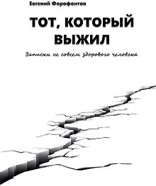 Тот который выжил. Записки не совсем здорового человека