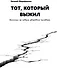 Тот который выжил. Записки не совсем здорового человека - 0
