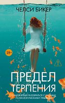 Предел терпения