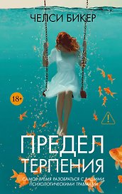 Предел терпения