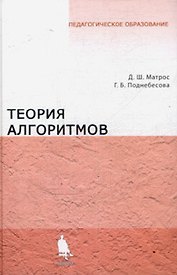 Теория алгоритмов Учебник.