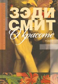 О красоте: Роман