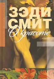 О красоте: Роман