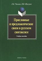 Присловные и предложенческие связи в русском синтаксисе. Учебное пособие