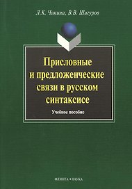 Присловные и предложенческие связи в русском синтаксисе. Учебное пособие