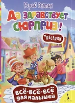 Всё-всё-всё Энтин Да здравствует сюрприз!