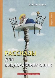 Рассказы для выздоравливающих: юмористические рассказы