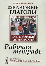 Фразовые глаголы. Совершенствуй свой разговорный английский! Рабочая тетрадь