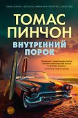 Внутренний порок - 0