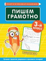 Пишем грамотно. 3 класс
