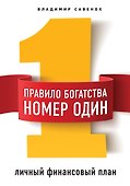 Правило богатства № 1 – личный финансовый план - 0