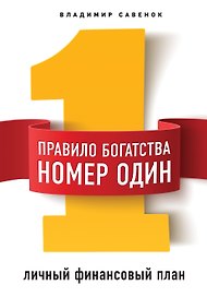 Правило богатства № 1 – личный финансовый план