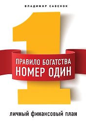 Правило богатства № 1 – личный финансовый план
