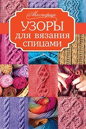 Узоры для вязания спицами