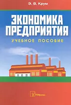 Экономика предприятия: учебное пособие / (мягк). Крум Э. (Матица)