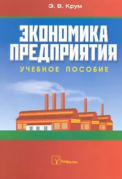 Экономика предприятия: учебное пособие / (мягк). Крум Э. (Матица)