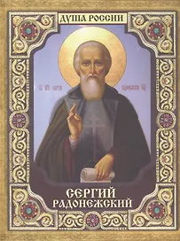 Сергий Радонежский