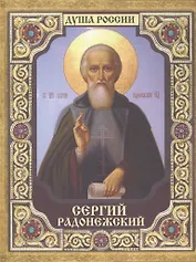 Сергий Радонежский