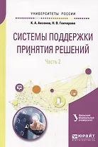 Системы поддержки принятия решений. Часть 2
