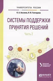 Системы поддержки принятия решений. Часть 2