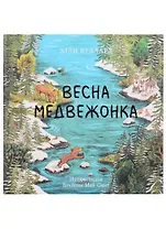 Весна медвежонка