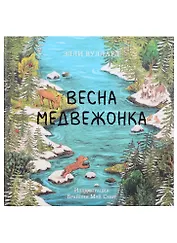 Весна медвежонка