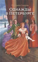 Однажды в Петербурге