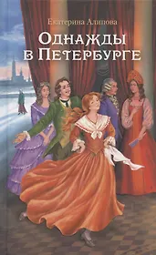 Однажды в Петербурге
