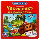 Чебурашка и крокодил Гена - 0