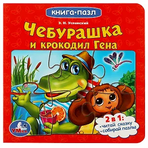 Чебурашка и крокодил Гена - 0