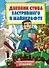 Цветной дневник Стива. История начинается. Книга 1 - 0