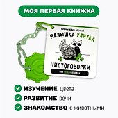 Книжка-малышка «Малышка Улитка». Книжка с прорезывателем для зубов - 1