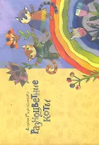 Разноцветные коты / (мягк). Герасимова Д. (Контакт-Культура)