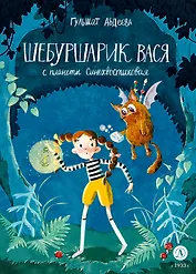 Шебуршарик Вася с планеты Синехвостиковая