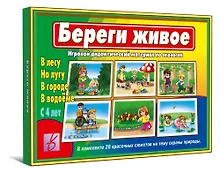 Береги живое. Игра