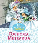 Госпожа Метелица