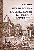 Путешествия русских людей за границу в 18 веке - 0