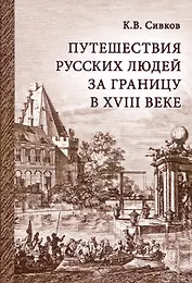 Путешествия русских людей за границу в 18 веке