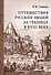 Путешествия русских людей за границу в 18 веке - 0