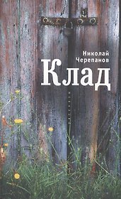 Клад: рассказы