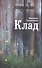 Клад: рассказы - 0