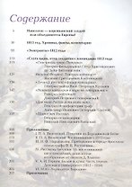 1812 год. Битва двух империй