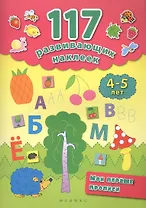 Мои первые прописи. 4-5 лет