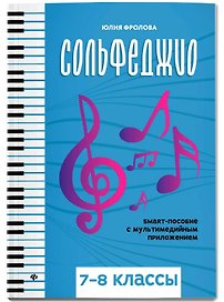Сольфеджио: smart-пособие: 7-8 классы