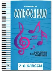 Сольфеджио: smart-пособие: 7-8 классы