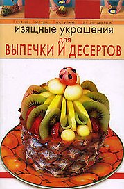 Изящные украшения для выпечки и десертов